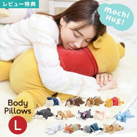 ディズニー Disney 抱き枕 ぬいぐるみ Lサイズ もちはぐ りぶはあと プー ドナルド チップ デール フィガロ マリー ナナ ルシファー スティッチ ベイマックス ジュディ ニック シンバ 抱きまくら もちもち キャラクター 男の子 女の子 かわいい 誕生日 プレゼント 出産祝い