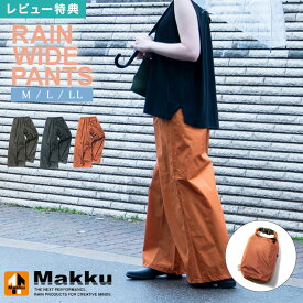 【特典あり】レインパンツ レディース おしゃれ ゆったり ワイドパンツ 大きめ 体型カバー かわいい 大人 女性 マック Makku グレー チャコール 紺 ネイビー テラコッタ 茶色 無地 シンプル レイングッズ ズボン 防水 軽量 通勤 通学 M L LL 着痩せ効果あり レインウエア