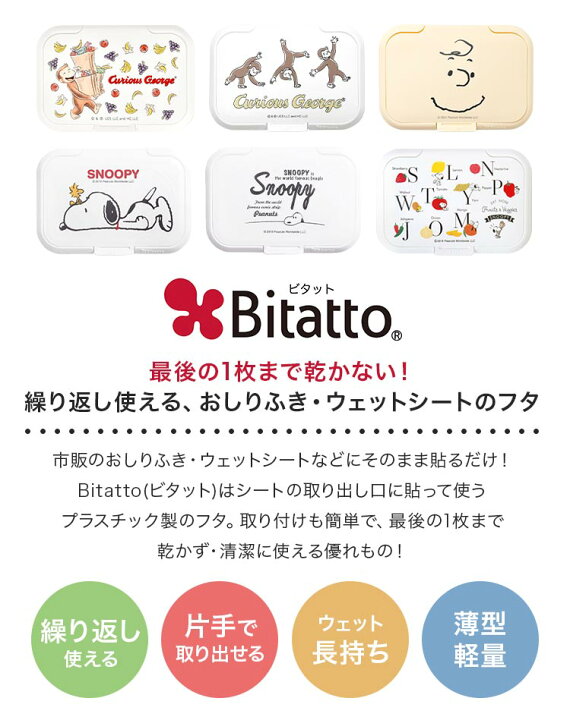 楽天市場】Bitatto ビタット レギュラーサイズ スヌーピー 大 ウェットシートのふた おしりふき ふた ビタット かわいい おしゃれ キャラクター SNOOPY 部活 クラブ 化粧落とし 制汗 除菌シート ウェットティッシュ 繰り返し使える ベビー 赤ちゃん 出産祝い ギフト ... 楽天市場】Bitatto ビタット レギュラーサイズ スヌーピー 大 ウェットシートのふた おしりふき ふた ビタット かわいい おしゃれ キャラクター SNOOPY 部活 クラブ 化粧落とし 制汗 除菌シート ウェットティッシュ 繰り返し使える ベビー 赤ちゃん 出産祝い ギフト ...