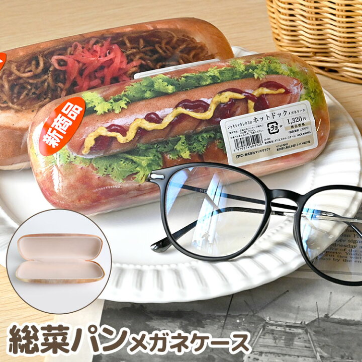 楽天市場 メガネケース かわいい 惣菜パン コッペパン おもしろ プレゼント ハード 焼きそばパン コロッケ フルーツ タマゴ ホットドック パン 眼鏡ケース おしゃれ レディース メンズ キッズ 眼鏡 めがね サングラス 食べ物 食品サンプル 面白 子供 小物 雑貨 文房具