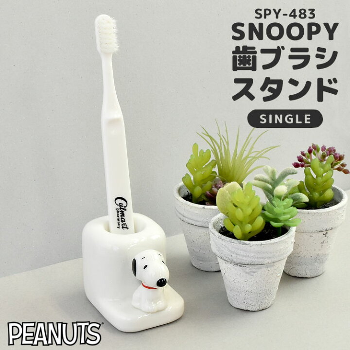 楽天市場 歯ブラシスタンド 陶器 スヌーピー Snoopy 一人用 1人用 歯ブラシ立て 女子 一人暮らし プレゼント ピーナッツ Peanuts フィギュア付き 歯ブラシ スタンド 歯ブラシホルダー キャラクター グッズ おしゃれ かわいい キッズ 子供 ギフト 歯ブラシ置き 白