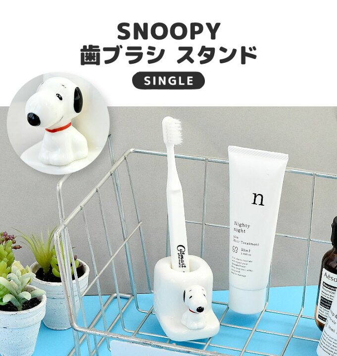 楽天市場 歯ブラシスタンド 陶器 スヌーピー Snoopy 一人用 1人用 歯ブラシ立て 女子 一人暮らし プレゼント ピーナッツ Peanuts フィギュア付き 歯ブラシ スタンド 歯ブラシホルダー キャラクター グッズ おしゃれ かわいい キッズ 子供 ギフト 歯ブラシ置き 白