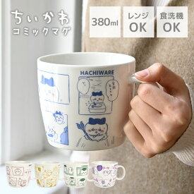 ちいかわ マグカップ かわいい ハチワレ うさぎ モモンガ くりまんじゅう レンジ対応 食洗機対応 大きい 子供 大人 380ml コミック マグ コップ キャラクター グッズ おしゃれ 磁器 スープマグ カップ 誕生日 プレゼント ギフト お祝い 箱付き 大きめ 可愛い 女性 男性 雑貨