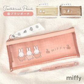 歯ブラシ ポーチ ミッフィー miffy かわいい おしゃれ キャラクター グッズ 子供 大人 オフィス 旅行用 持ち運び 携帯 歯ブラシケース ハブラシポーチ メッシュ 衛生 ハミガキ 歯磨き 歯ブラシ入れ ケース ポーチ 女の子 女子 コンパクト トラベル セット クリア 日本製