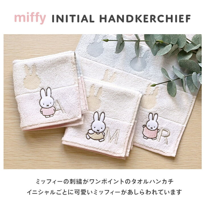 楽天市場】ハンドタオル miffy ミッフィー イニシャル 刺繍 ハンカチ  