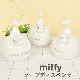 ソープディスペンサー かわいい ミッフィー miffy ハンドソープボトル おしゃれ 詰め替え ポンプ式 女性 ボリス ウサギ 白 ホワイト シンプル 洗面所 洗面台 インテリア 陶器 磁器 丸型 置き型 ハンドウォッシュ 液体せっけん キャラクター グッズ プレゼント 贈り物 ギフト