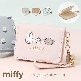 パスケース miffy ミッフィー リール付き 定期入れ 二つ折り レディース かわいい 大人 通勤 おしゃれ 高校生 中学生 小学生 女の子 子供用 通学 定期券入れ スリム 薄型 ICカード 2枚 3枚 収納 2つ折り カードケース キャラクター グッズ 紛失防止 落ちない 伸びる ボリス