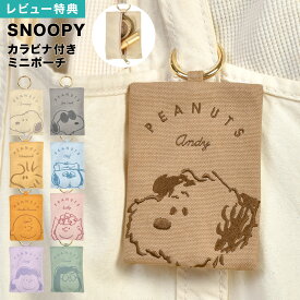 ミニポーチ カラビナ付き スヌーピー SNOOPY バッグにつけるポーチ 小物入れ キーホルダー マルチポーチ イヤホンケース パスケース 薬 コスメ リップ 小銭入れ コインケース ベルトポーチ 小物収納 持ち運び 小さめ シンプル かわいい 通勤 通学 旅行 ギフト プレゼント