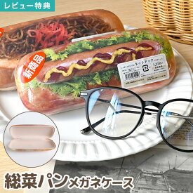 メガネケース ハードケース 大きめ 惣菜パン 柄 眼鏡ケース 食品サンプル リアルプリント おもしろ ユニーク かわいい 食べ物 雑貨 サングラス 入れ メンズ レディース 男の子 女の子 キッズ 子供 面白い 小物 文房具 プレゼント 焼きそばパン ホットドッグ おしゃれ