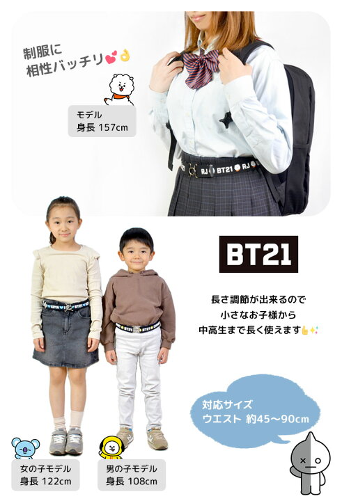 楽天市場 スクールベルト Bt21 グッズ スカート丈調節ベルト 裾上げ 裾詰め 制服 丈調節 ゴムベルト 長さ調節 学生服 かわいい おしゃれ 韓国 オルチャン ファッション ビーティーイシビル キャラクター スカートベルト レディース 3cm 大人 子供 小学生 中学生 高校生