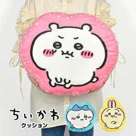 ちいかわ うさぎ ハチワレ クッション ぬいぐるみ 背もたれ 抱き枕 背当てクッション ダイカットクッション ソファ 車 椅子 ベッド 寝室 リビング インテリア ふわふわ もちもち かわいい 癒し キャラクター ナガノ グッズ ピンク ブルー イエロー 誕生日 ギフト プレゼント