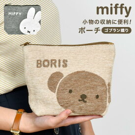 ミッフィー ポーチ 大きめ ボリス miffy キャラクター 小物入れ おしゃれ かわいい 大人 レディース 女性 コスメ メイク 化粧ポーチ 旅行 お菓子入れ 充電器入れ ガジェット 通帳 印鑑 ケース 大きい マチあり バッグインバッグ ゴブラン ベージュ グレー 誕生日 プレゼント