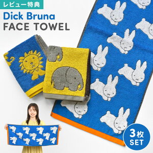 フェイスタオル セット ミッフィー miffy Dick Bruna ディックブルーナ キャラクター 3枚組 ポルトガル製 綿100% 厚手 パイル ジャガード 33×80cm タオル 子供 大人 アニマル柄 ライオン ゾウ うさぎ