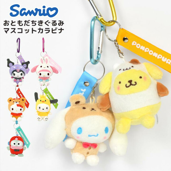 楽天市場 マスコット キーホルダー シナモロール ポムポムプリン マイメロディ クロミ ポチャッコ ハンギョドン ハローキティ マスコットキーホルダー かわいい ぬいぐるみマスコット 雑貨 マスコットストラップ 誕生日 プレゼント ギフト お揃い 学生 鍵 中学生 高校生