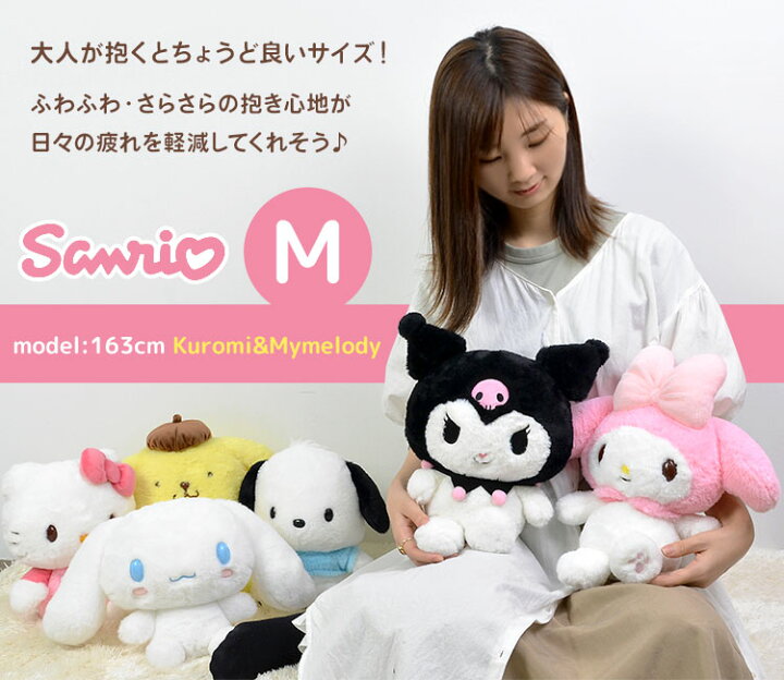 楽天市場 ぬいぐるみ サンリオ キャラクター ふわふわ M かわいい 抱きまくら ハローキティ ポムポムプリン マイメロディ シナモロール シナモン ポチャッコ クロミ 大きめ 可愛い 誕生日 こども 子ども 抱き枕 Sanrio グッズ ほわほわ 大きい ホワイトデー プレゼント