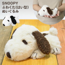 ぬいぐるみ スヌーピー ふわくた fuwakuta かわいい モカ ブラウン ヌイグルミ 人形 スヌーピー はい型 可愛い 誕生日 ソフトぬいぐるみ 子供 キッズ 大人 お揃い ピーナッツ キャラクター 雑貨 グッズ PEANUTS SNOOPY クリスマス プレゼント ギフト