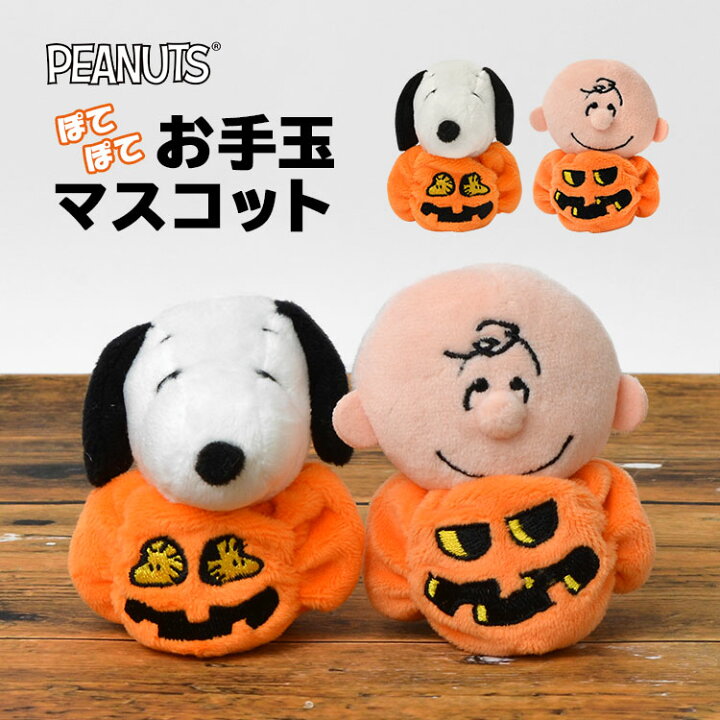 楽天市場 お手玉マスコット ぽてぽて ハロウィン お手玉 スヌーピー チャーリーブラウン マスコット ハロウィーン かぼちゃ パンプキン かわいい おてだま おもちゃ キャラクター 保育園 幼稚園 キッズ 伝統玩具 飾り プレゼント ギフト Snoopy Peanuts