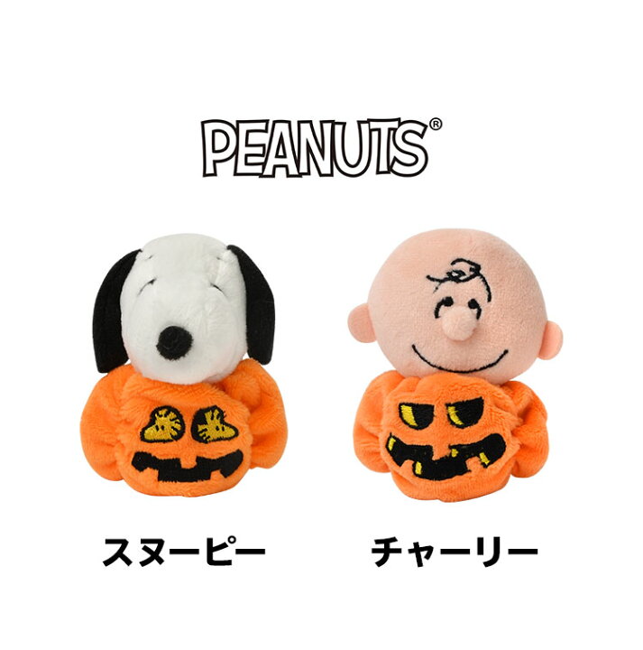 楽天市場 お手玉マスコット ぽてぽて ハロウィン お手玉 スヌーピー チャーリーブラウン マスコット ハロウィーン かぼちゃ パンプキン かわいい おてだま おもちゃ キャラクター 保育園 幼稚園 キッズ 伝統玩具 飾り プレゼント ギフト Snoopy Peanuts