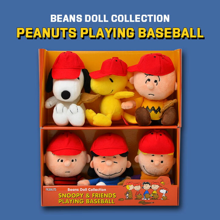 楽天市場 ぬいぐるみ スヌーピー かわいい 野球 ビーンドール セット コレクション ピーナッツ ソフト Beans Doll 人形 チャーリーブラウン Peanuts 箱セット ボックスセット ソフトビーンドールセット 雑貨 ベースボール 限定 女の子 おままごと ホワイトデー