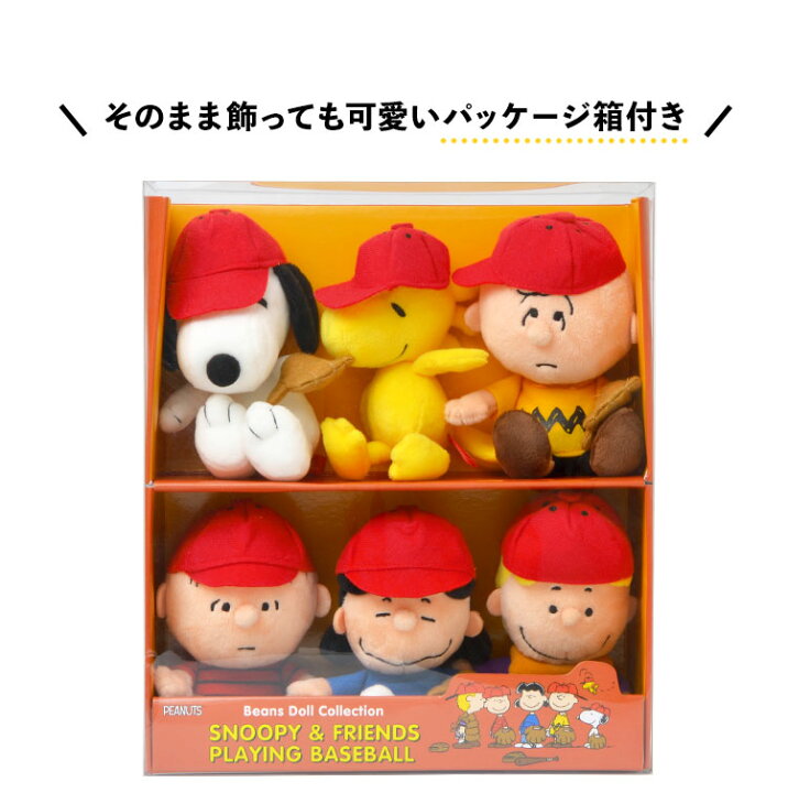 楽天市場 ぬいぐるみ スヌーピー かわいい 野球 ビーンドール セット コレクション ピーナッツ ソフト Beans Doll 人形 チャーリーブラウン Peanuts 箱セット ボックスセット ソフトビーンドールセット 雑貨 ベースボール 限定 女の子 おままごと ホワイトデー
