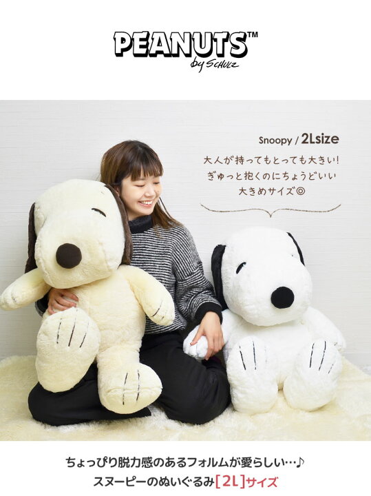 楽天市場 ぬいぐるみ スヌーピー Hughug ふわふわ 大きめ 2lサイズ Ll 2l かわいい ふんわり やわらか Peanuts Snoopy 犬 ピーナッツ ラッピング お座り Hughug プレゼント ギフト 誕生日 ホワイトデー お祝い 黒 モカ ナチュラル ベージュ スヌーピーぬいぐるみ 大きい 楽天市場 ぬいぐるみ スヌーピー Hughug ふわふわ 大きめ 2lサイズ Ll 2l かわいい ふんわり やわらか Peanuts Snoopy 犬 ピーナッツ ラッピング お座り Hughug プレゼント ギフト 誕生日 ホワイトデー お祝い 黒 モカ ナチュラル ベージュ スヌーピーぬいぐるみ 大きい