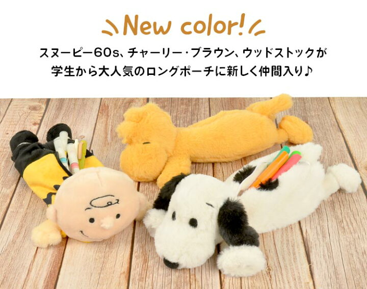 新品 スヌーピー Peanuts Snoopy くたっとペンケース ぬいぐるみペンケース 筆入れ 筆箱 最大51 Offクーポン Snoopy