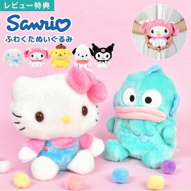 ぬいぐるみ サンリオ 小さめ ハローキティ クロミ マイメロディ シナモロール ハンギョドン ポムポムプリン ポチャッコ ふわくた fuwakuta Sanrio グッズ キャラクター かわいい ふわふわ コンパクト マスコット 人形 誕生日 プレゼント ギフト こども 子供 女の子 おもちゃ