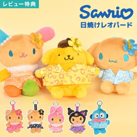 サンリオ マスコット ぬいぐるみ キーホルダー Sanrio 日焼け レオパード ハローキティ マイメロディ クロミ ポムポムプリン シナモロール ウサハナ ハンギョドン 日焼けキティ カラビナ付き キャラクター グッズ チャーム ストラップ バッグチャーム かわいい おしゃれ