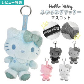 マスコット ハローキティ サンリオ sanrio キティ ふわふわ グリッター ぬいぐるみ キーホルダー カラビナ付き バッグチャーム ラメ キャラクター グッズ ピンク ホワイト ブラック グレー ブルー 通学 通勤 おそろい かわいい おしゃれ 推し活 誕生日 プレゼント ギフト