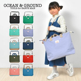 レッスンバッグ 女の子 男の子 オーシャンアンドグラウンド ocean＆ground ショルダー マチ付き 幼稚園 保育園 おけいこバッグ ファスナー付き 斜めがけ 小学校 手提げバッグ 小学生 子供 キッズ シンプル トートバッグ A4 B4 おしゃれ 習い事 塾 入園 入学 準備 通園 通学