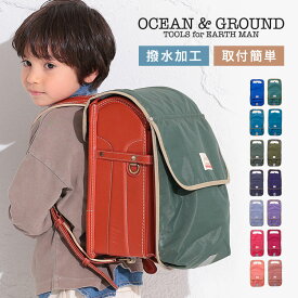 ランドセルカバー OCEAN＆GROUND オーシャンアンドグラウンド 男の子 女の子 収納 ポケット付き ランドセル カバー 入学 準備 入園 新入学 小学生 撥水 はっ水 通学 キッズ 入学祝い かわいい おしゃれ 無地 シンプル 子ども 手ぶら 反射 リフレクター 保護 大容量 便利