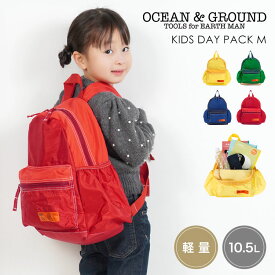 リュック キッズ OCEAN＆GROUND オーシャンアンドグラウンド リュックサック 男の子 女の子 子供 小学生 通園 通学 バッグ 軽量 10.5L 大容量 遠足 旅行 公園 防災 幼稚園 保育園 年長 小学校 低学年 ハーネス 付き シンプル ブルー イエロー グリーン レッド 青 黄 緑 赤