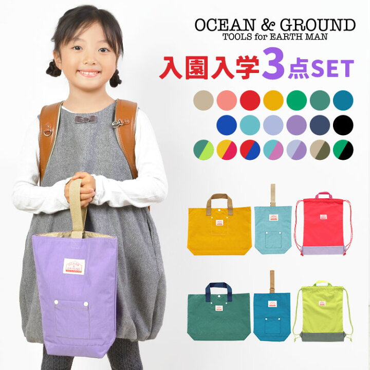 楽天市場】入園入学セット 3点セット オーシャンアンドグラウンド 