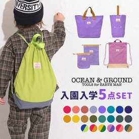 入園入学セット 5点セット オーシャンアンドグラウンド OCEAN＆GROUND 女の子 男の子 キッズ セット販売 入学準備 保育園 小学校 ナップサック レッスンバッグ シューズバッグ 巾着 コップ袋 上履き入れ 手提げ 体操服袋 幼稚園 小学 一年生 2024年 入園グッズ かわいい ロゴ