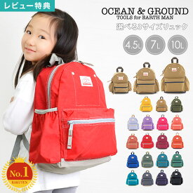 【特典あり】リュック キッズ OCEAN＆GROUND 女の子 男の子 オーシャンアンドグラウンド 軽量 大きめ リュックサック ジュニア ベビー 通園 10.5L 7L 4.5L 1215101 GOODAY チェストベルト 保育園 幼稚園 小学生 入学 入園 遠足 ナイロン 子供 3サイズ おしゃれ 定番 防災