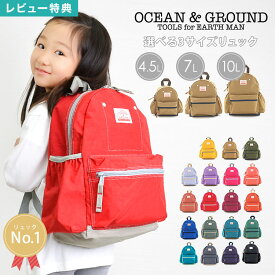 【特典あり】リュック キッズ OCEAN＆GROUND 女の子 男の子 オーシャンアンドグラウンド 軽量 大きめ リュックサック ジュニア ベビー 通園 10.5L 7L 4.5L 1215101 GOODAY チェストベルト 保育園 幼稚園 小学生 入学 入園 遠足 ナイロン 子供 3サイズ おしゃれ 定番 防災