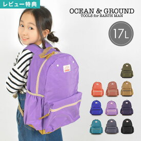 【特典あり】キッズ リュック キッズリュック OCEAN＆GROUND オーシャンアンドグラウンド 1215151 17L 子供 女の子 男の子 おしゃれ 大容量 通学 大きめ 軽い 軽量 リニューアル レディース メンズ 大人 マザーズバッグ リュックサック デイパック かわいい 入学 無地 防災
