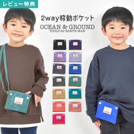 【特典あり】移動ポケット 女の子 男の子 ショルダー クリップ 2way ティッシュケース ポシェット キッズ 斜め掛け OCEAN＆GROUND オーシャンアンドグラウンド ポケット 小物入れ ショルダーバッグ 通園 通学 小学生 ポケットポーチ マルチポーチ ブルー ピンク ラベンダー