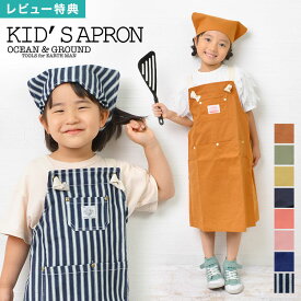 【特典あり】子供 エプロン 三角巾 セット キッズ エプロン OCEAN＆GROUND オーシャンアンドグラウンド 1918003 1918005 入園 入学 バッククロス 男の子 女の子 ゴム おしゃれ かわいい 100 110 120 130 140 150 160 小学生 中学生 幼稚園 保育園 調理実習 無地 デニム