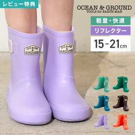 OCEAN＆GROUND オーシャンアンドグラウンド レインブーツ キッズ 長靴 長ぐつ 子供 男の子 女の子 軽量 軽い 柔らかい 滑りにくい 反射材 15cm 16cm 17cm 18cm 19cm 20cm 21cm 通園 通学 保育園 幼稚園 小学生 梅雨 シンプル おしゃれ かわいい 赤 青 緑 パープル ブラウン