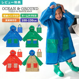レインコート OCEAN＆GROUND オーシャンアンドグラウンド キッズ 男の子 女の子 子供 100 110 120 130cm レインウェア カッパ 合羽 リュック ランドセル対応 リフレクター ネームタグ 収納袋 小学生 低学年 幼児 幼稚園 保育園 2歳 3歳 4歳 通園 通学 入学 準備 雨 おしゃれ