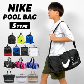 NIKE プールバッグ ナイキ 男の子 小学生 女の子 ナップサック ボストンバッグ トートバッグ メッシュ プールバック メンズ レディース ジュニア キッズ 中学生 子供 大人 おしゃれ シンプル 高校生 水泳 スイミングスクール 巾着 スポーツ ブランド スイム ビーチバッグ
