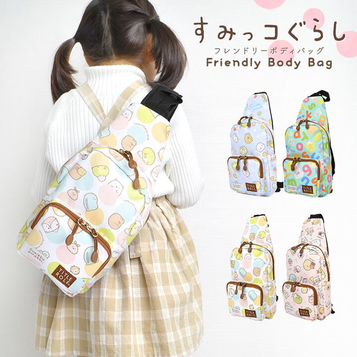 楽天市場 ボディバッグ キッズ 女の子 すみっコぐらし バッグ 男の子 子供用 キャラクター すみっこぐらし すみっコ 斜め掛けバッグ キッズバッグ ワンショルダー 幼稚園 小学生 通園 通学 シロクマ しろくま ペンギン ねこ とかげ 可愛い かわいい おしゃれ ゆるキャラ