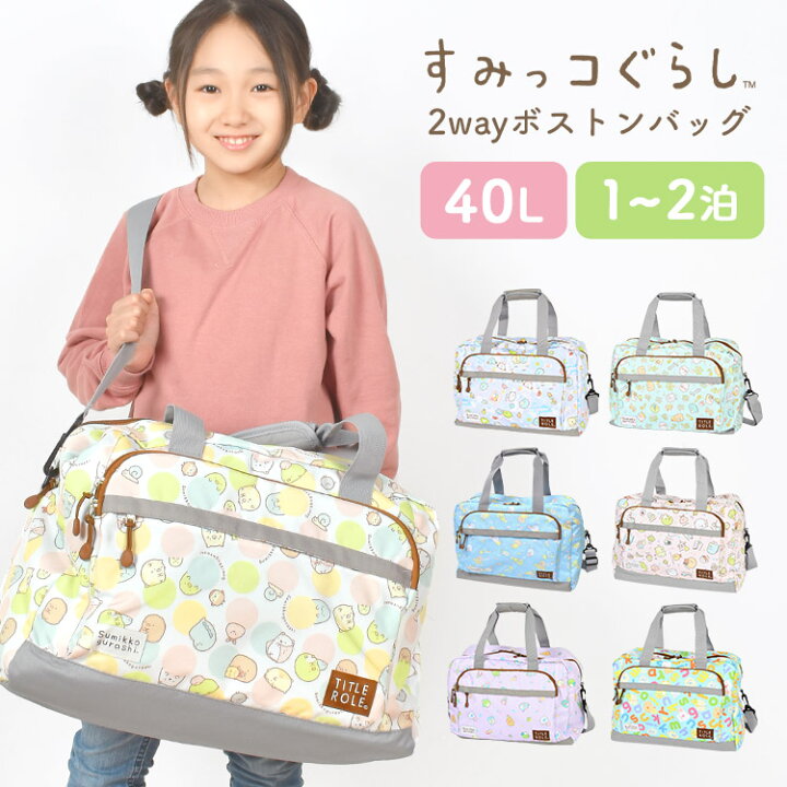 楽天市場 ボストンバッグ キッズ すみっコぐらし Sumikko Gurashi 1泊 2泊 ジュニア 小学生 中学生 女の子 女子 子供 低学年 高学年 大人 ダッフルバッグ 40l 合宿 部活 林間学校 修学旅行 大容量 バッグ 2way キャラクター 軽量 軽い 通学 通園 遠足 パステル