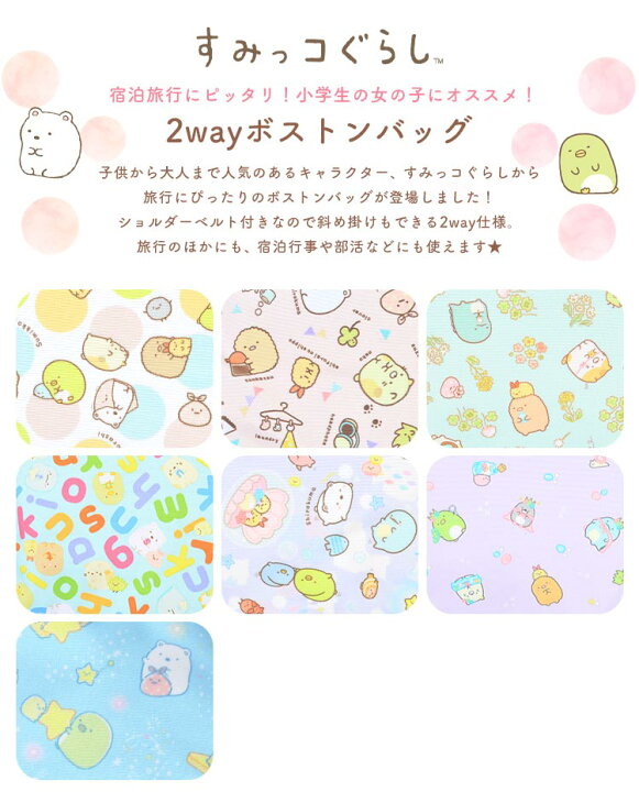 楽天市場 ボストンバッグ キッズ すみっコぐらし Sumikko Gurashi 1泊 2泊 ジュニア 小学生 中学生 女の子 女子 子供 低学年 高学年 大人 ダッフルバッグ 40l 合宿 部活 林間学校 修学旅行 大容量 バッグ 2way キャラクター 軽量 軽い 通学 通園 遠足 パステル