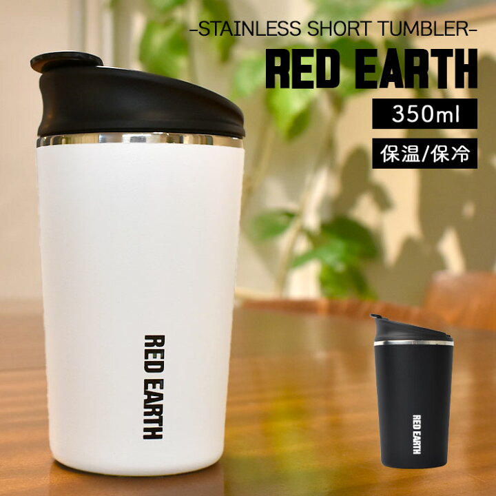 楽天市場 タンブラー 保温 保冷 おしゃれ 蓋付き 茶こし付 ステンレスタンブラー Red Earth レッドアース 370ml メンズ レディース かわいい 真空断熱構造 男性 白 黒 ホワイト ブラック シンプル かっこいい オフィス キャンプ アウトドア 父の日 プレゼント 誕生日