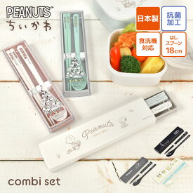 箸 スプーン セット スヌーピー ちいかわ 小学校 大人 子供 コンビセット 食洗機対応 女子 男子 スライド式 音が鳴らない 18cm OSK オーエスケー 箸箱セット はし箱 日本製 抗菌加工 弁当用 お箸 はし かわいい おしゃれ コンパクト SNOOPY 通勤 通学 小学生 中学生 高校生