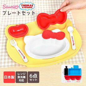 子供 食器 セット プレートセット ハローキティ きかんしゃトーマス 日本製 割れない レンジ対応 食洗機対応 お祝い プレゼント ギフト かわいい ベビー食器 キッズプレート ランチプレート 子供用食器 キティちゃん トーマス キッズ 子ども ベビー お皿 スプーン フォーク