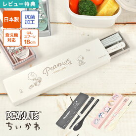 スヌーピー ちいかわ 箸 スプーン セット 箸箱セット コンビセット OSK オーエスケー 日本製 抗菌加工 食洗機対応 スライド式 18cm 音が鳴らない 弁当用 コンパクト 小学校 小学生 中学生 高校生 大人 子供 女子 男子 通勤 通学 かわいい おしゃれ SNOOPY