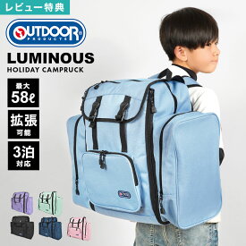 【特典あり】リュックサック 大容量 林間学校 リュック 修学旅行 男の子 女の子 サブリュック 防災 OUTDOOR PRODUCTS ルミナス アウトドア プロダクツ バッグ 2泊 3泊 4泊 大型リュック バックパック 58L 50L 拡張 臨海学校 合宿 遠征 子ども 小学生 遠足 旅行 黒 中学生